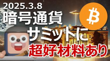 暗号資産サミットで気づかれていないビットコインの超好材料
