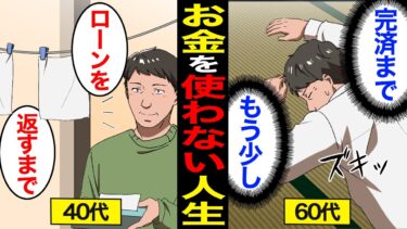 【漫画】お金を使わなかった男の老後。貯金は「死に金」…住宅ローンのためだけに生きる…【スミカのミカタ】