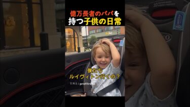 億万長者のパパを持つ子供の日常