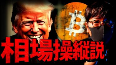 全てはトランプ氏が操作する。仮想通貨市場の展望は？！