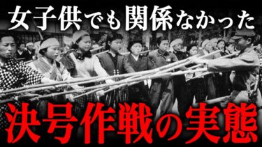 一億総玉砕『決号作戦』の実態！日本国民の生活は『生き地獄』だった…