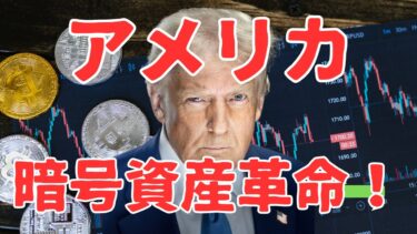 「アメリカ暗号資産革命が始まる」～トランプ大統領がついに宣言した仮想通貨の新時代～