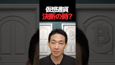 仮想通貨、投資力が試される⁉︎ #ビットコイン #暗号資産 #投資