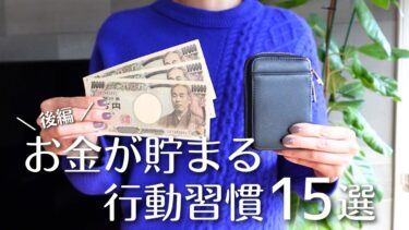 【貯金の秘訣】お金が貯まる行動習慣１５選（後編）｜ムリなく節約＆自然と貯蓄体質になる秘訣
