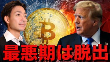 ビットコインの最悪期は脱出？仮想通貨は上場の準備。