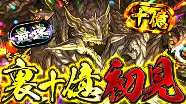 【最難関】裏十億チャレンジ初見攻略配信！！オメガモンでぶっ壊します。