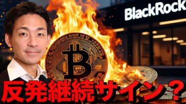 ビットコイン反発継続サイン？ブラックロックが動き出した。