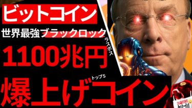 【メガトン級】ビットコイン、これが世界牛耳るブラックロックの爆推しクリプトコイン