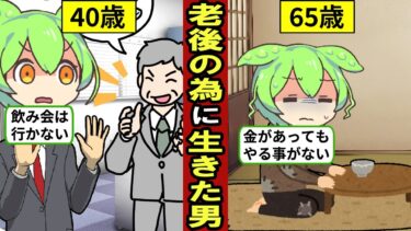 老後のために準備し続けた男の人生…貯金は「死に金」…孤独死のリスクも…【ずんだもん｜年金生活｜定年退職｜独身】