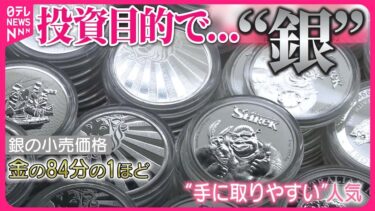 【金の高値続く中】注目される「銀」  投資目的での購入が増加も…