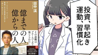 【要約】億までの人　億からの人　ゴールドマン・サックス勤続１７年の投資家が明かす「兆人」のマインド【田中渓】