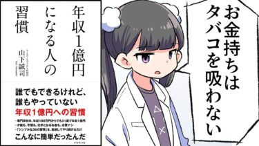 【要約】年収１億円になる人の習慣【山下誠司】