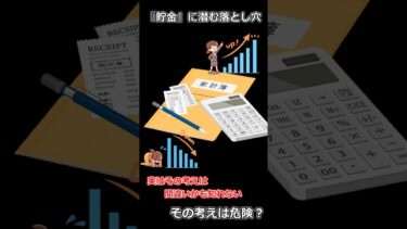 成人までに知るべき『貯金の真実』　#貯蓄 #家計簿 #貯金 #お金 #雑学