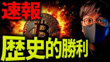 【速報】仮想通貨急騰！リップル歴史的勝利！！