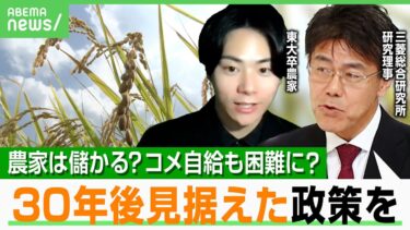 【限界？】東大卒コメ農家「農業収入だけは生活キツい」機械高過ぎて儲からない？“昔の農家”は消える？規模拡大政策も米自給は｜アベヒル