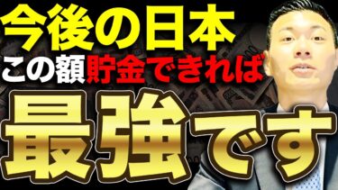 【誰でも目指せる】今後の日本で結局いくら貯金すれば人生勝ち確なのか解説【実際貯められてないのが現実】