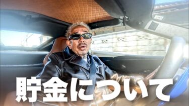 おとんの貯金について