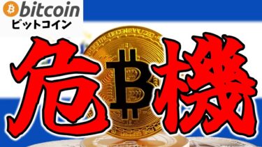 【仮想通貨 ビットコイン】エルサルバドル vs IMF！国家のBitcoin戦略の危機の裏にある真の狙い（朝活配信1764日目 毎日相場をチェックするだけで勝率アップ）【暗号資産 Crypto】