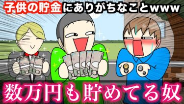 【あるある】子供の貯金にありがちなことwwwww