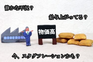 alt="物価が上がる中、給与が伸びず困惑するビジネスマンと『物価高』の看板。スタグフレーションの懸念を表すイラスト。"