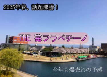 ☕️スタバいちご、今年も人気爆発！そのワケを深掘り