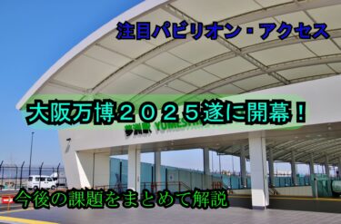大阪万博2025が開幕｜おすすめパビリオン・注目イベント・今後の不安を総まとめ