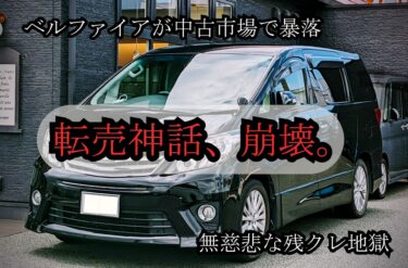ベルファイア転売神話、崩壊｜3つの理由と残クレ地獄の罠