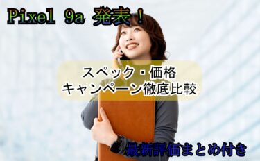 【2025年春版】Google Pixel 9a 各キャリア価格・キャンペーン比較｜どこで買うのが一番お得？