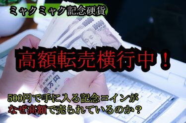 【注意喚起】ミャクミャク500円記念硬貨が話題沸騰！その裏で高額転売が横行中（2025年最新）