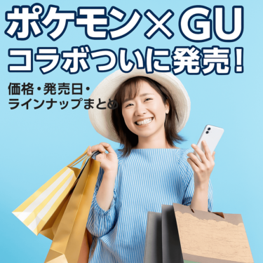 ■ 【ポケモン×GU】コラボアイテムが話題沸騰！価格・発売日・ラインナップまとめ【2025年春】