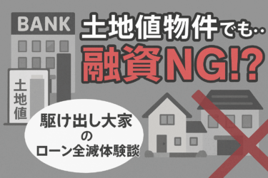 【実録】優良物件でも融資が通らない理由とは？収益物件ローン失敗の実録