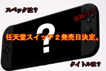 🎮 Nintendo Switch 2 完全ガイド！2025年最大のゲームニュースを徹底解説