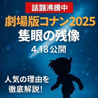 『劇場版コナン2025』上映間近。なぜ毎年話題になるのか？金ロー放送とともに高まる期待とシリーズの魅力を深掘り！