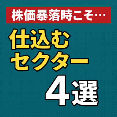 【暴落で狼狃しないために】今こそ仕込みたい注目セクター＆ETF 4選｜冷静な判断が将来の資産を決める