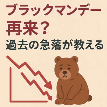 ブラックマンデー再来？過去の急落が教える“買い場”の見極め方